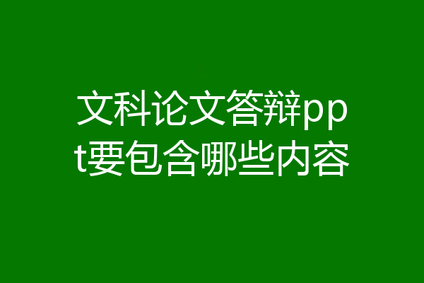文科论文答辩ppt要包含哪些内容