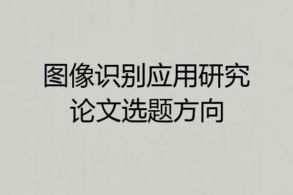 图像识别应用研究论文选题方向