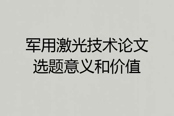 军用激光技术论文选题意义和价值