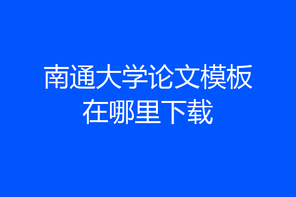南通大学论文模板在哪里下载