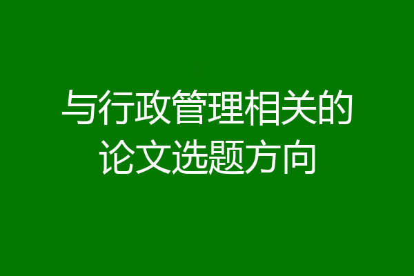 与行政管理相关的论文选题方向