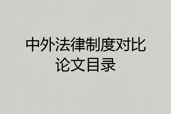 中外法律制度对比论文目录