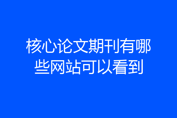 核心论文期刊有哪些网站可以看到