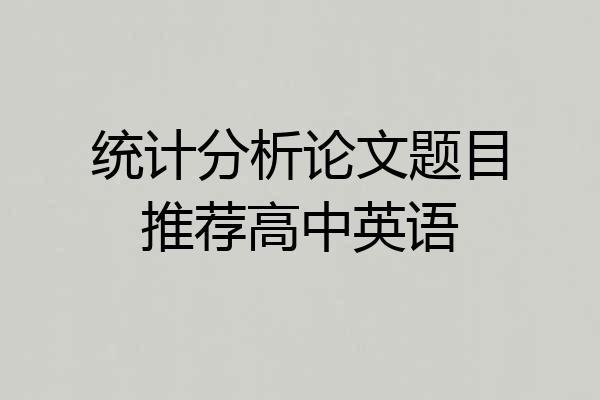 统计分析论文题目推荐高中英语
