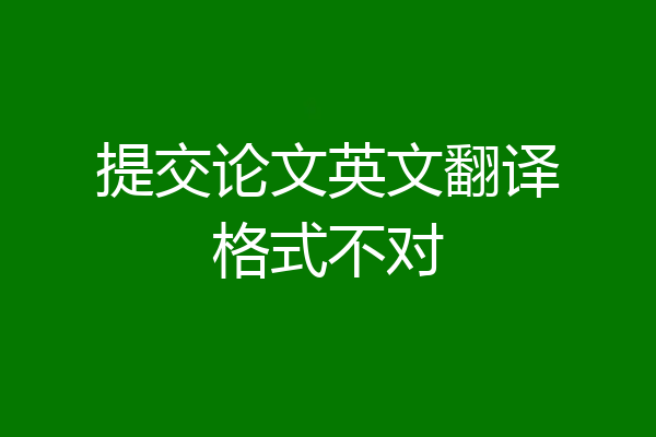 提交论文英文翻译格式不对