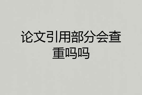 论文引用部分会查重吗吗