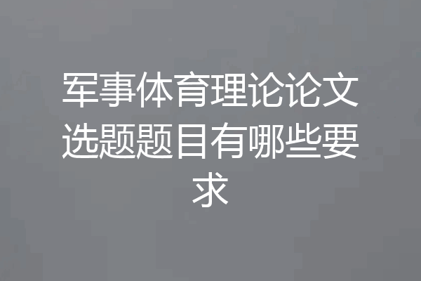 军事体育理论论文选题题目有哪些要求