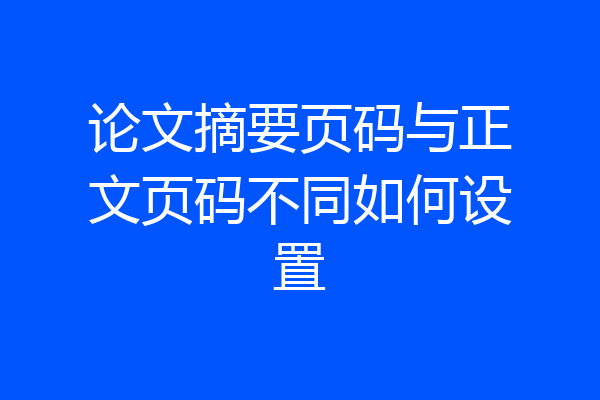 论文摘要页码与正文页码不同如何设置
