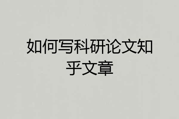 如何写科研论文知乎文章