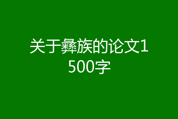 关于彝族的论文1500字
