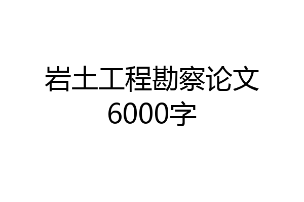 岩土工程勘察论文6000字
