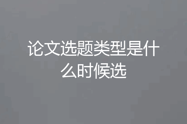 论文选题类型是什么时候选
