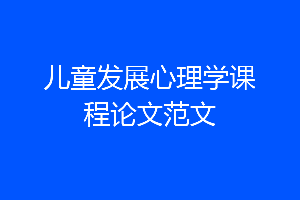儿童发展心理学课程论文范文