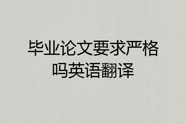 毕业论文要求严格吗英语翻译