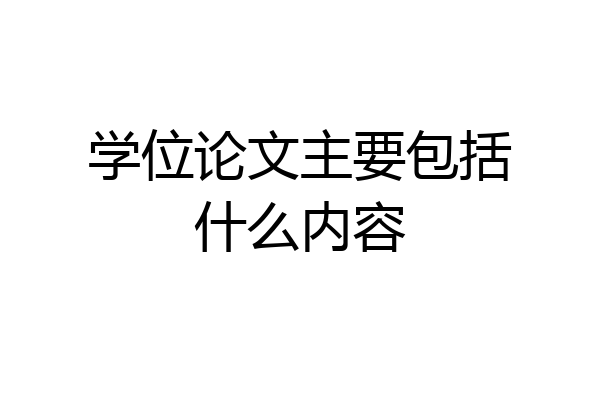 学位论文主要包括什么内容