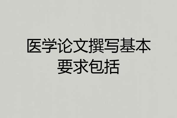 医学论文撰写基本要求包括