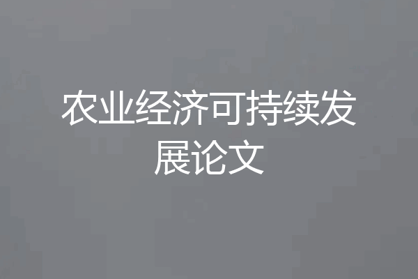 农业经济可持续发展论文