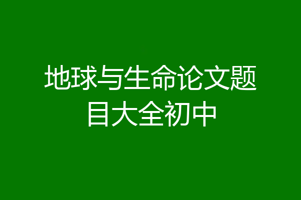 地球与生命论文题目大全初中