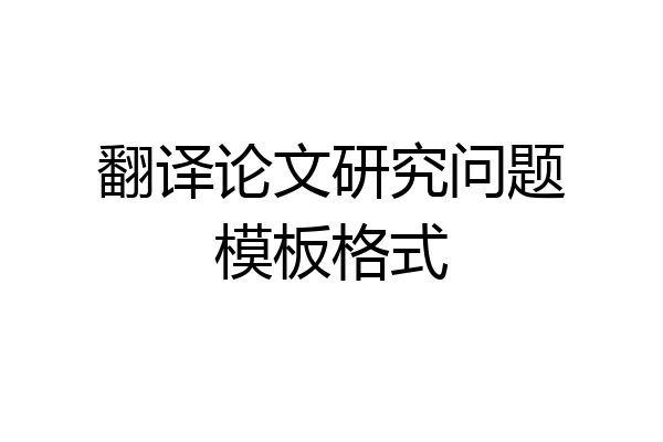 翻译论文研究问题模板格式