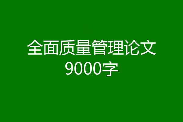 全面质量管理论文9000字