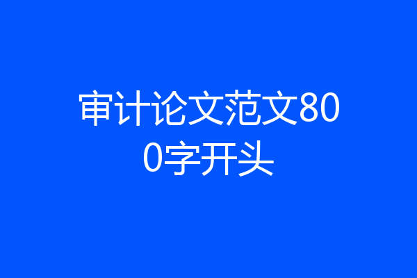 审计论文范文800字开头