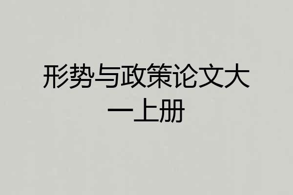 形势与政策论文大一上册