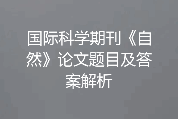 国际科学期刊《自然》论文题目及答案解析