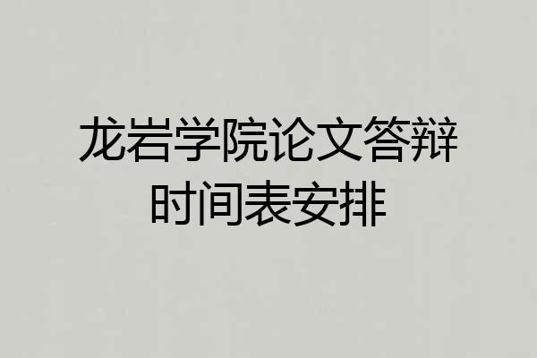 龙岩学院论文答辩时间表安排