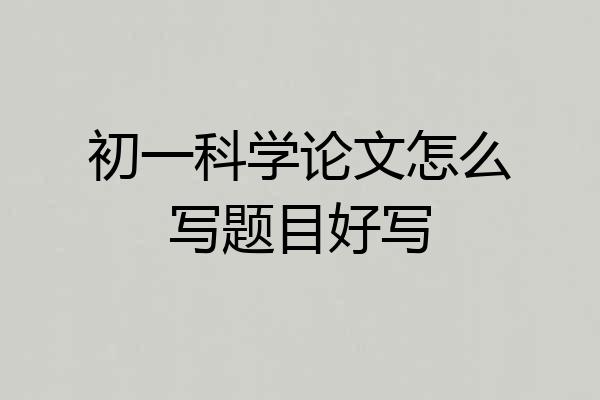 初一科学论文怎么写题目好写
