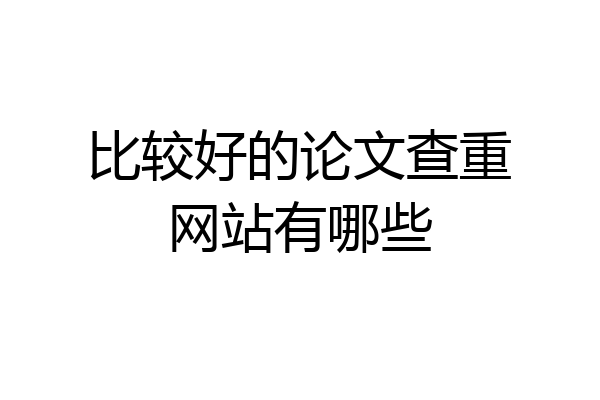 比较好的论文查重网站有哪些
