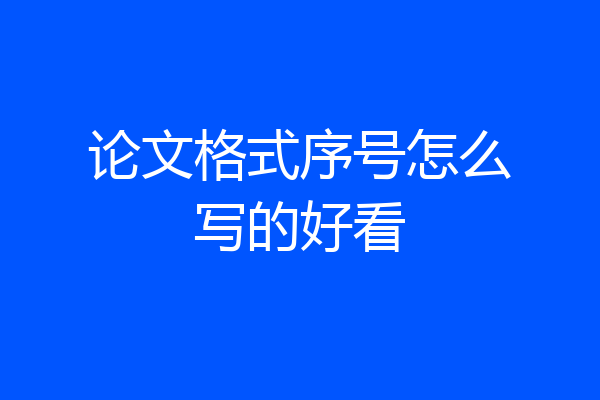 论文格式序号怎么写的好看