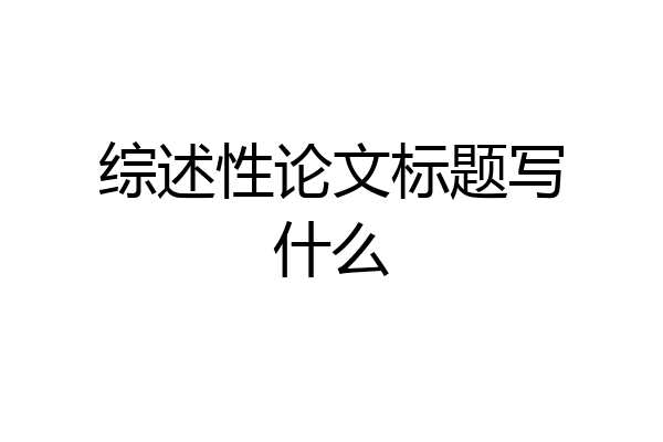 综述性论文标题写什么
