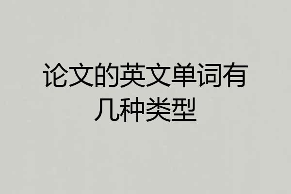 论文的英文单词有几种类型