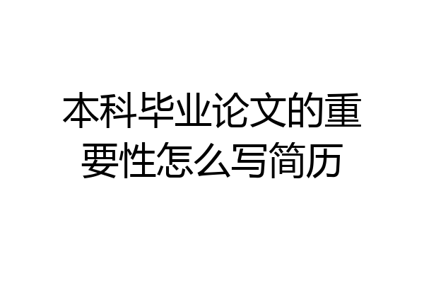 本科毕业论文的重要性怎么写简历