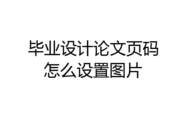 毕业设计论文页码怎么设置图片