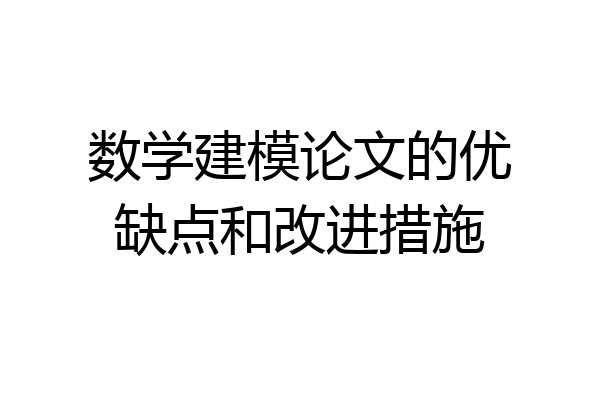数学建模论文的优缺点和改进措施