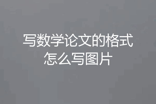 写数学论文的格式怎么写图片