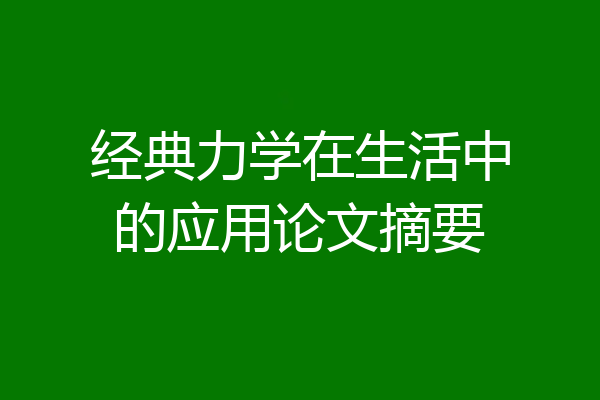 经典力学在生活中的应用论文摘要