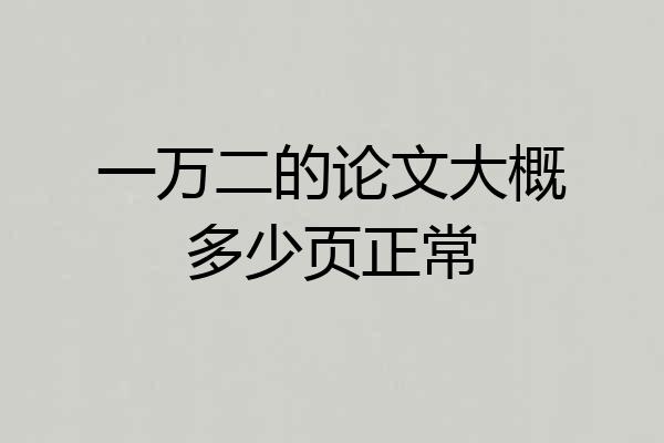 一万二的论文大概多少页正常
