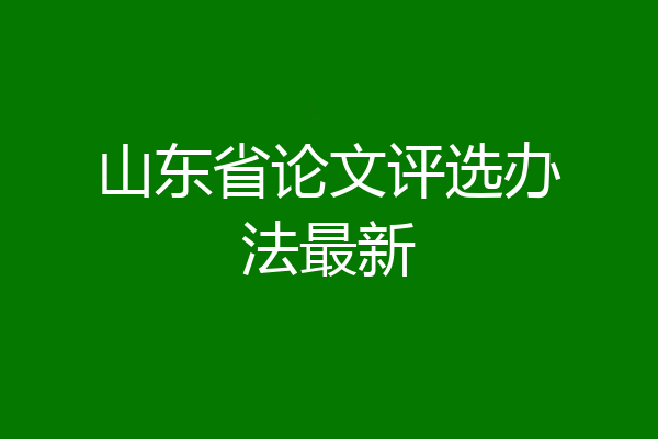 山东省论文评选办法最新