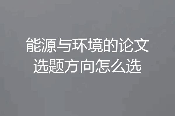 能源与环境的论文选题方向怎么选