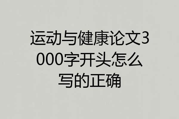 运动与健康论文3000字开头怎么写的正确