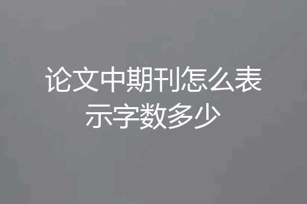 论文中期刊怎么表示字数多少