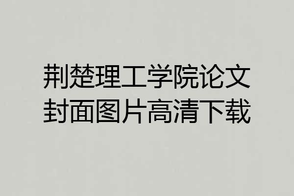 荆楚理工学院论文封面图片高清下载