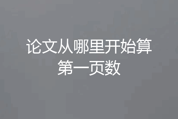 论文从哪里开始算第一页数