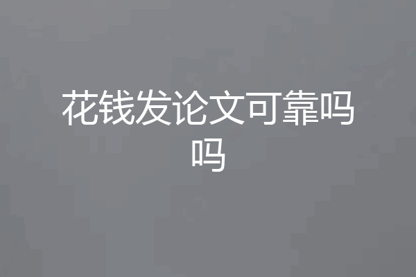 花钱发论文可靠吗吗