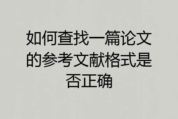 如何查找一篇论文的参考文献格式是否正确