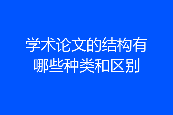学术论文的结构有哪些种类和区别