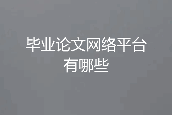 毕业论文网络平台有哪些