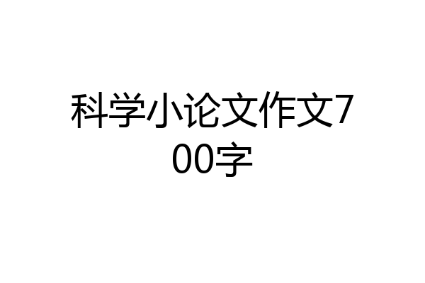 科学小论文作文700字